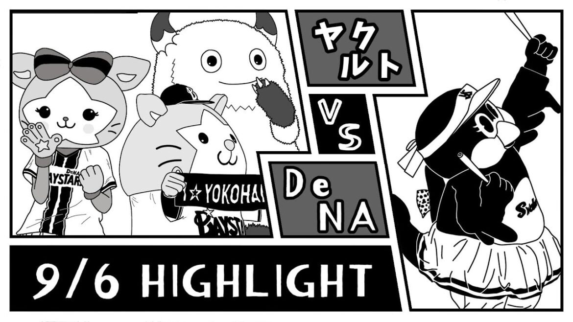 【野球ハイライト・9/6】 山本祐大２ランが空砲 【横浜DeNAベイスターズ × 東京ヤクルトスワローズ】