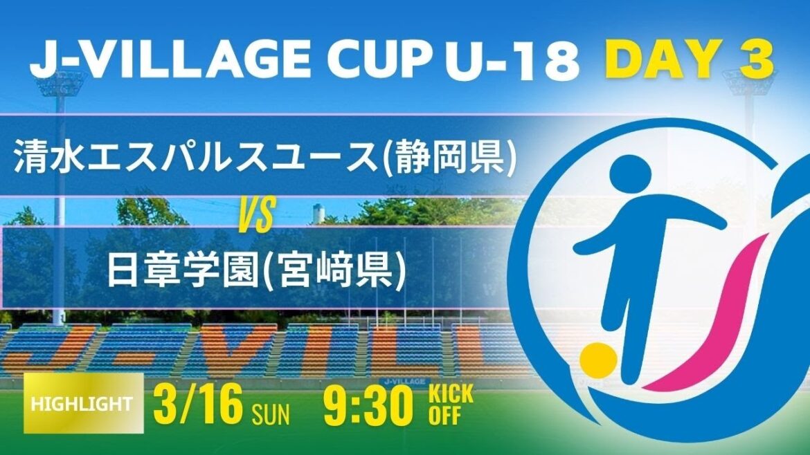 ハイライト【J-VILLAGE CUP2025】予選3日目清水エスパルスユース vs 日章学園 第7回 J-VILLAGE CUP U-18