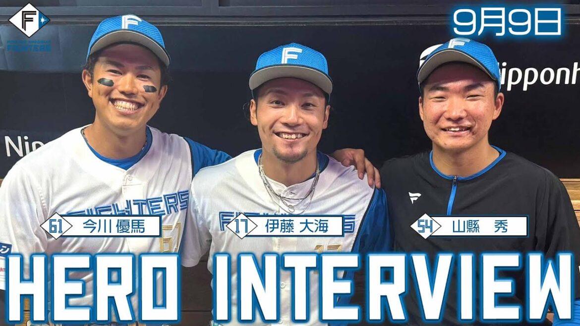 【HERO INTERVIEW】9月9日ヒーローインタビュー #伊藤大海 #山縣秀 #今川優馬