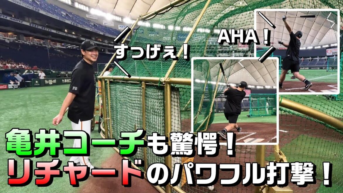 亀井コーチも驚愕！「考えちゃう人」リチャードのパワフル打撃！