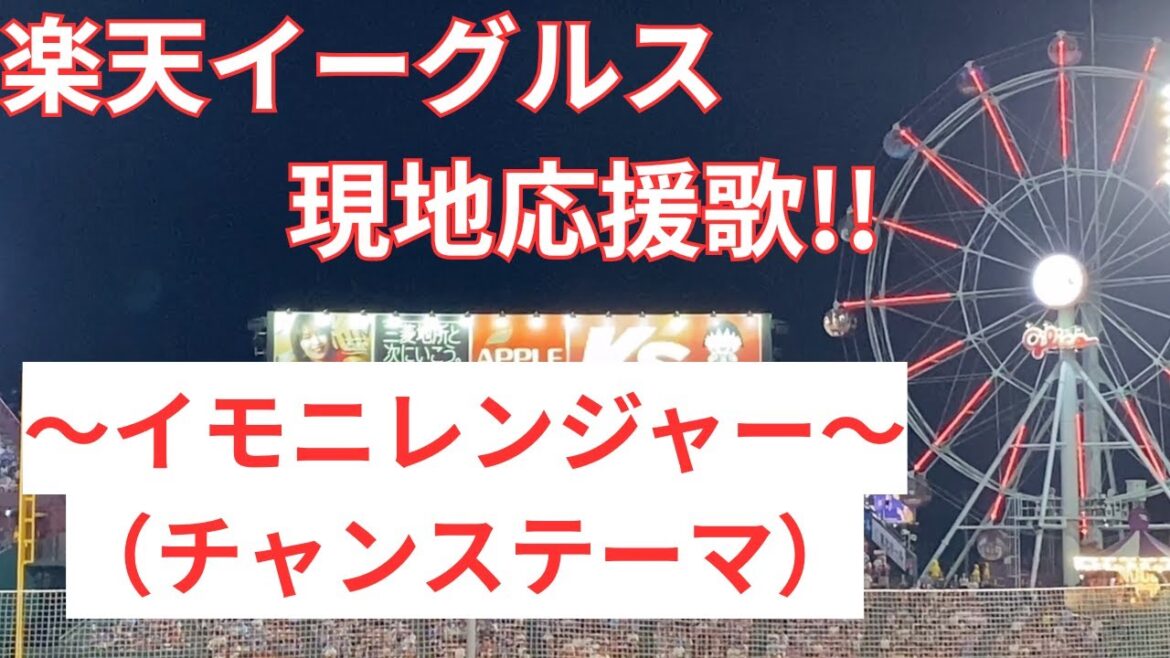 【チャンステーマ】楽天イーグルス「イモニレンジャー」〜現地応援歌〜
