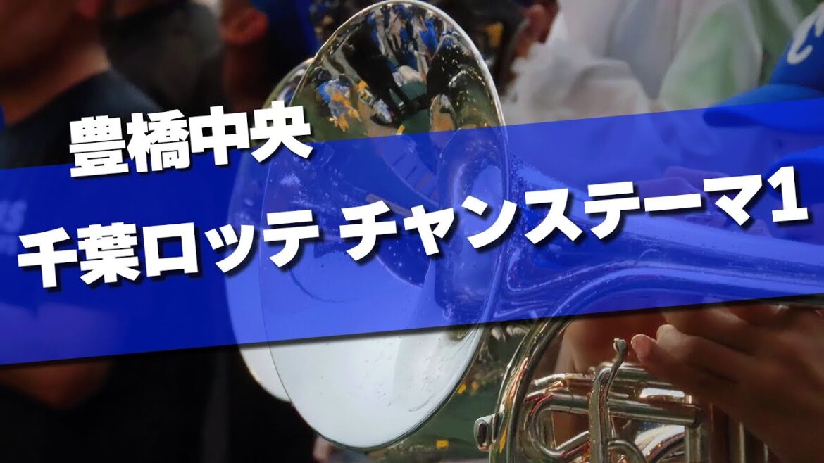 豊橋中央 千葉ロッテ チャンステーマ1 東邦高校の友情応援 応援歌 2025夏 第107回 高校野球選手権大会 豊橋中央 千葉ロッテ チャンステーマ1 東邦高校の友情応援 応援歌 2025夏 第107回 高校野球選手権大会