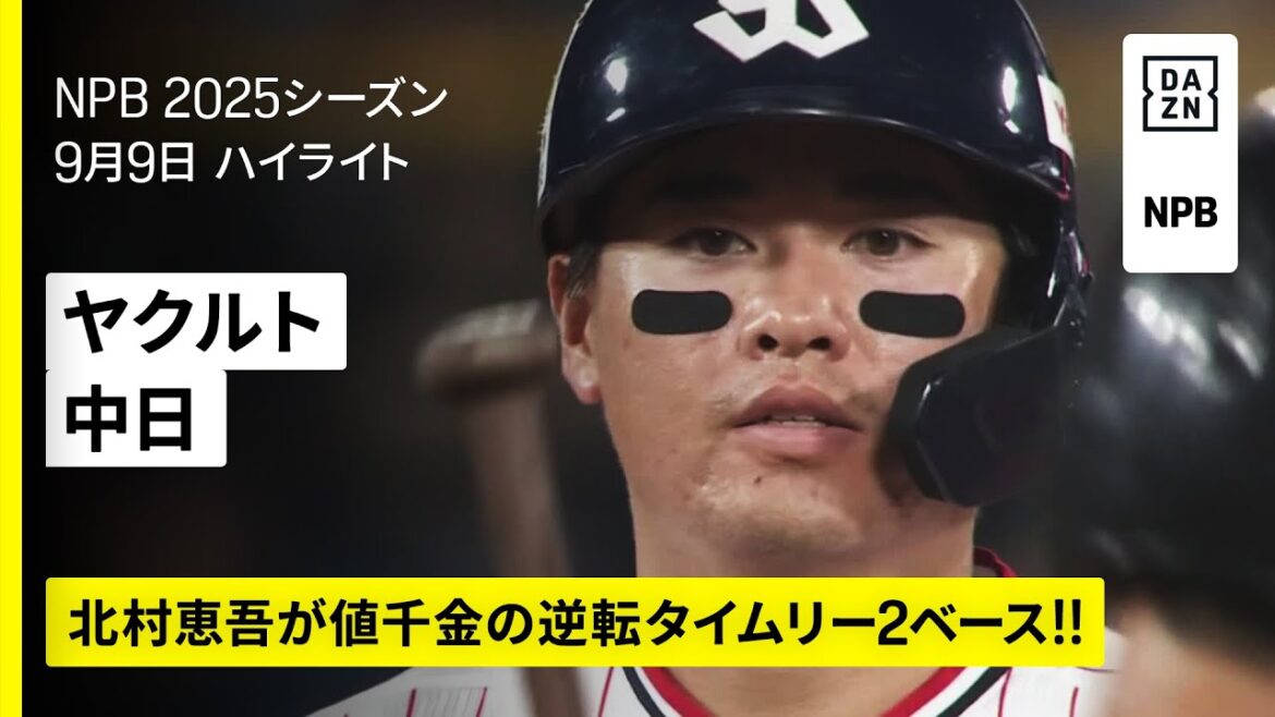 【東京ヤクルトスワローズ×中日ドラゴンズ|北村恵吾が逆転タイムリー2ベース!!|ハイライト】2025年9月9日 プロ野球 【東京ヤクルトスワローズ×中日ドラゴンズ|北村恵吾が逆転タイムリー2ベース!!|ハイライト】2025年9月9日 プロ野球