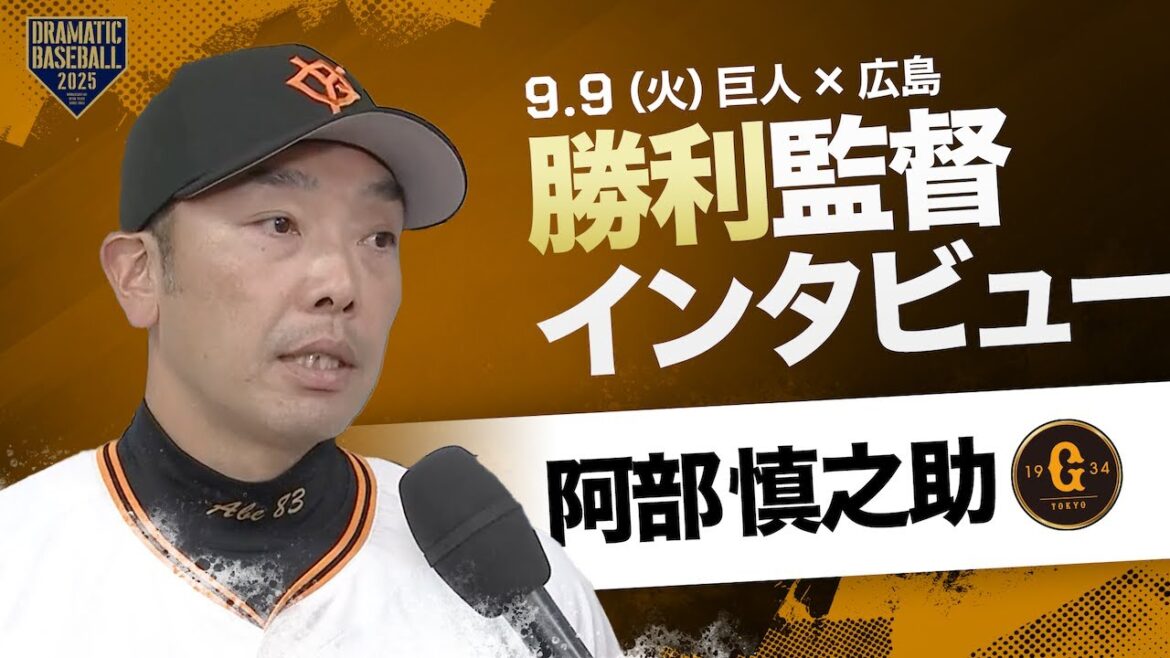 巨人 阿部監督インタビュー【巨人×広島】