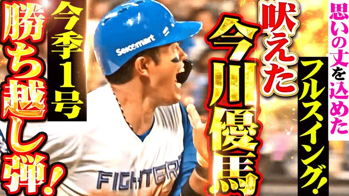 【爆ぜる執念ッ】今川優馬『思いの丈を込めた一振り!1088日ぶりとなる今季1号ソロで勝ち越し!』 【爆ぜる執念ッ】今川優馬『思いの丈を込めた一振り!1088日ぶりとなる今季1号ソロで勝ち越し!』