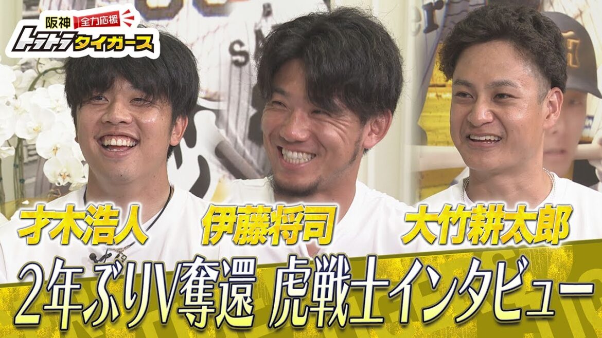 【虎戦士優勝インタビュー⑤】才木浩人・伊藤将司・大竹耕太郎