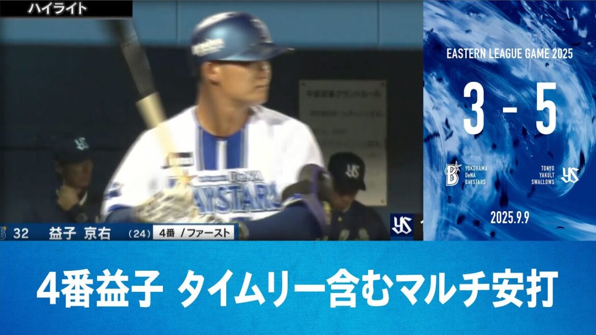 2025.9.9 ファームハイライト【DeNA vs ヤクルト】