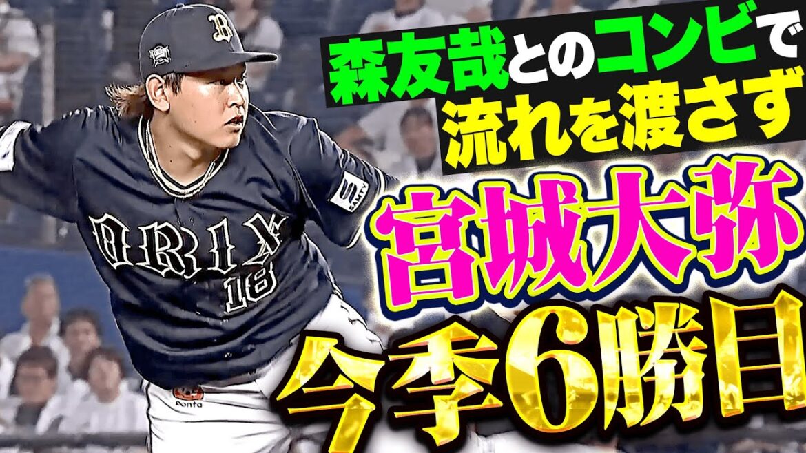 【猛牛エース粘投】宮城大弥『森友哉とのコンビで流れ渡さず…8回途中113球3失点で今季6勝目！』