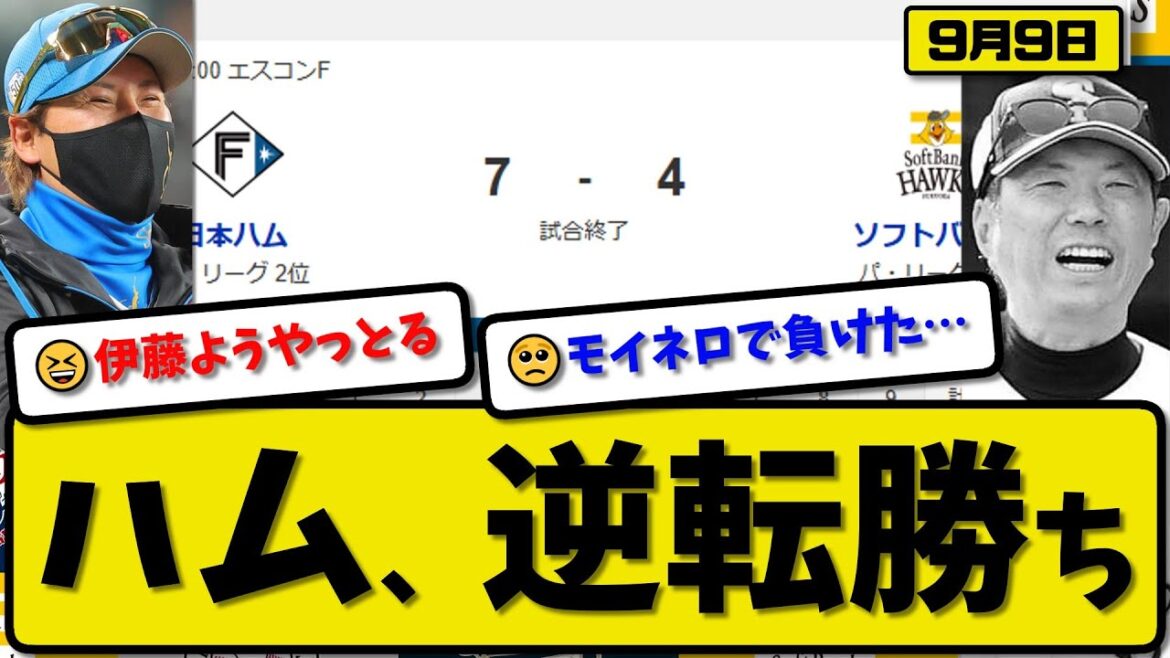 【パ1位vs2位】日本ハムファイターズがソフトバンクホークスに7-4で勝利…9月9日逆転勝ち…先発伊藤7回3失点…郡司&今川&山縣が活躍【最新・反応集・なんJ・2ch】プロ野球