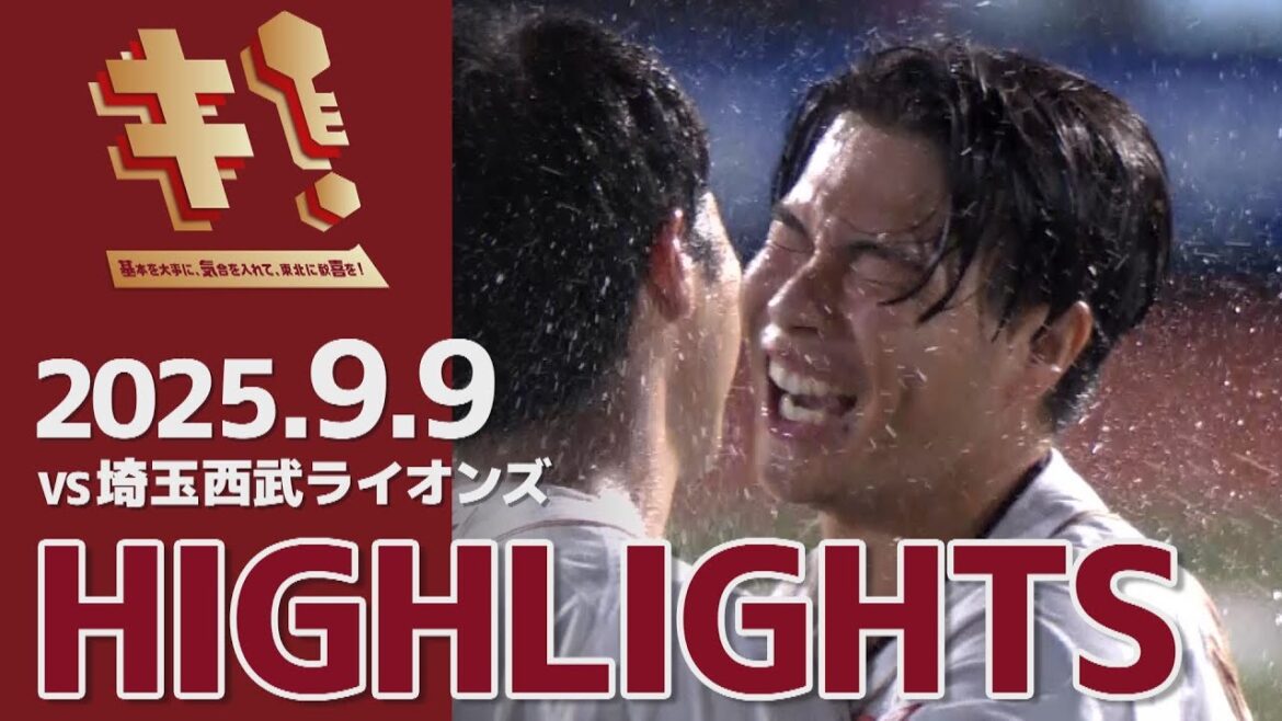 【2025/9/9】vs.埼玉西武ライオンズ 20回戦 ハイライト