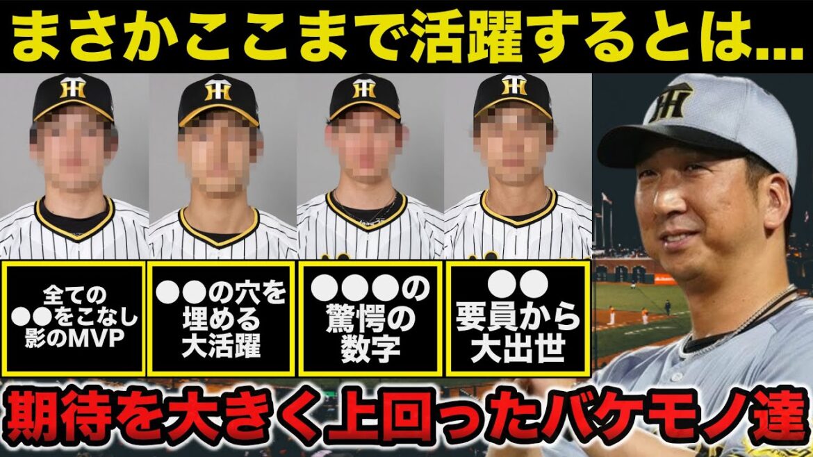 優勝秒読みの阪神タイガース2025シーズン期待を大きく上回り這い上がったバケモノ選手達がコチラ【プロ野球】