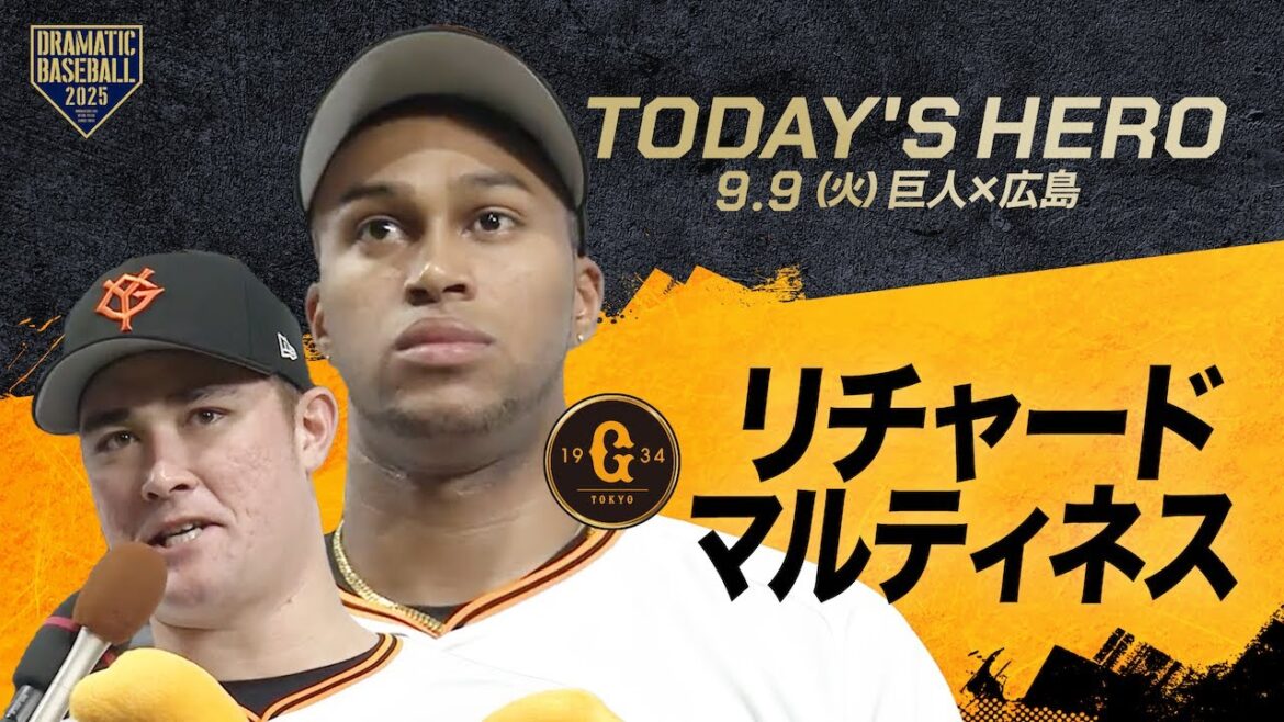 【今日のヒーロー】満塁HR リチャード&40セーブ目 マルティネス【巨人×広島】 【今日のヒーロー】満塁HR リチャード&40セーブ目 マルティネス【巨人×広島】