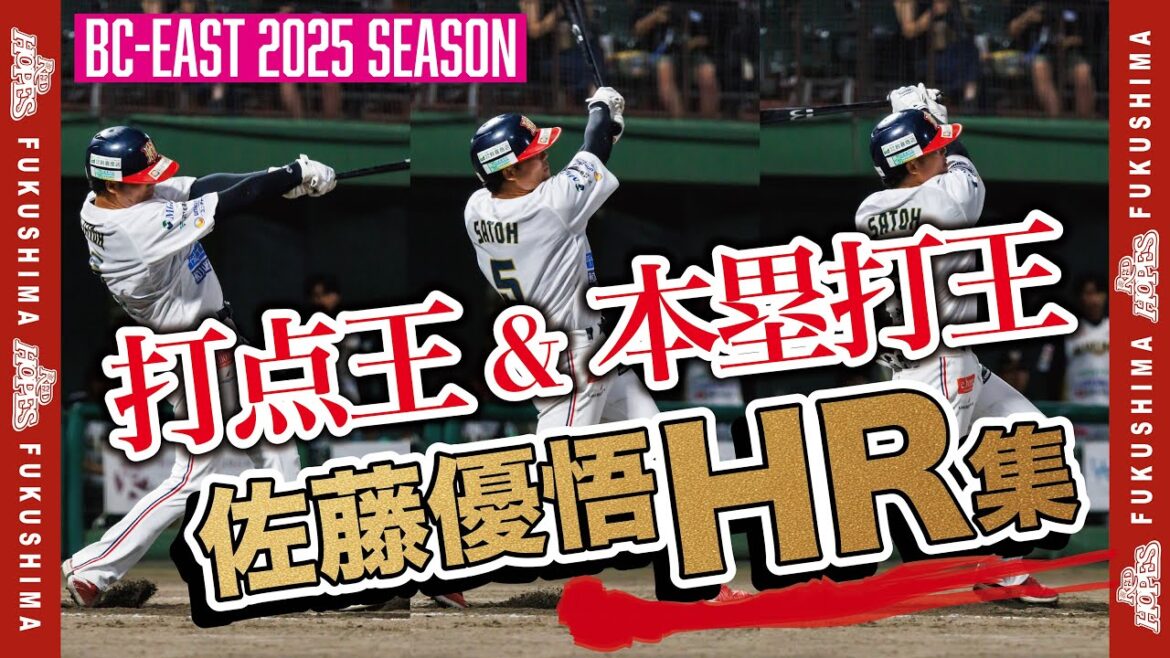 【二冠王達成】流石すぎる!本塁打王&打点王!佐藤優悟選手のホームゲームホームラン、まとめました!ルートインBCリーグ2025公式戦 【二冠王達成】流石すぎる!本塁打王&打点王!佐藤優悟選手のホームゲームホームラン、まとめました!ルートインBCリーグ2025公式戦