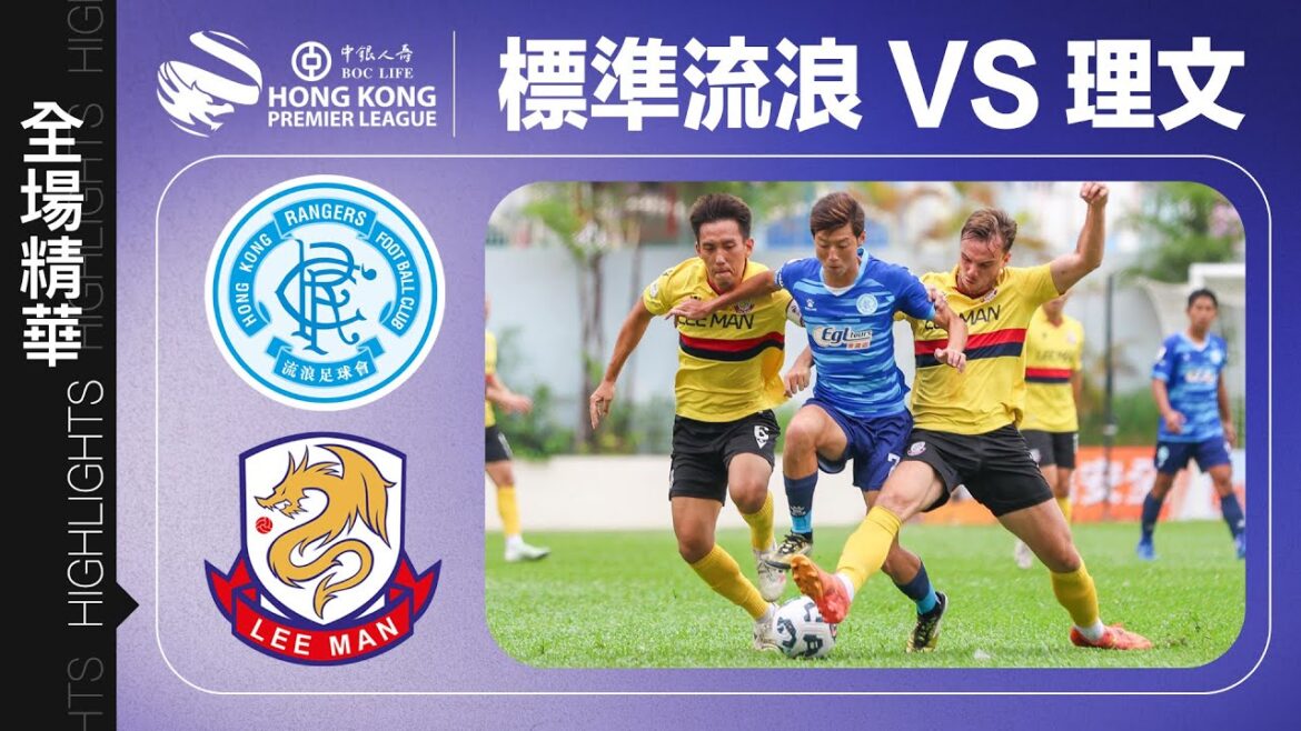 【全場精華】港超聯-標準流浪 3:0 理文