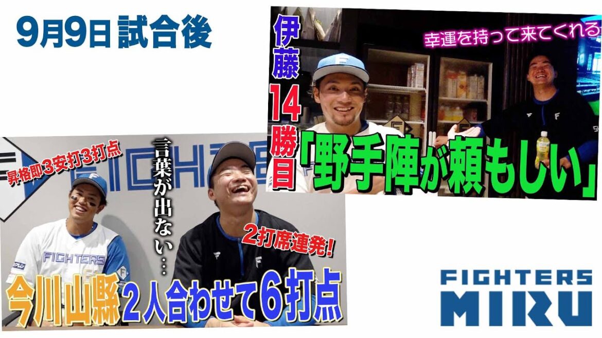 【ファイターズMIRU】伊藤&今川&山縣の9/9試合後インタビュー