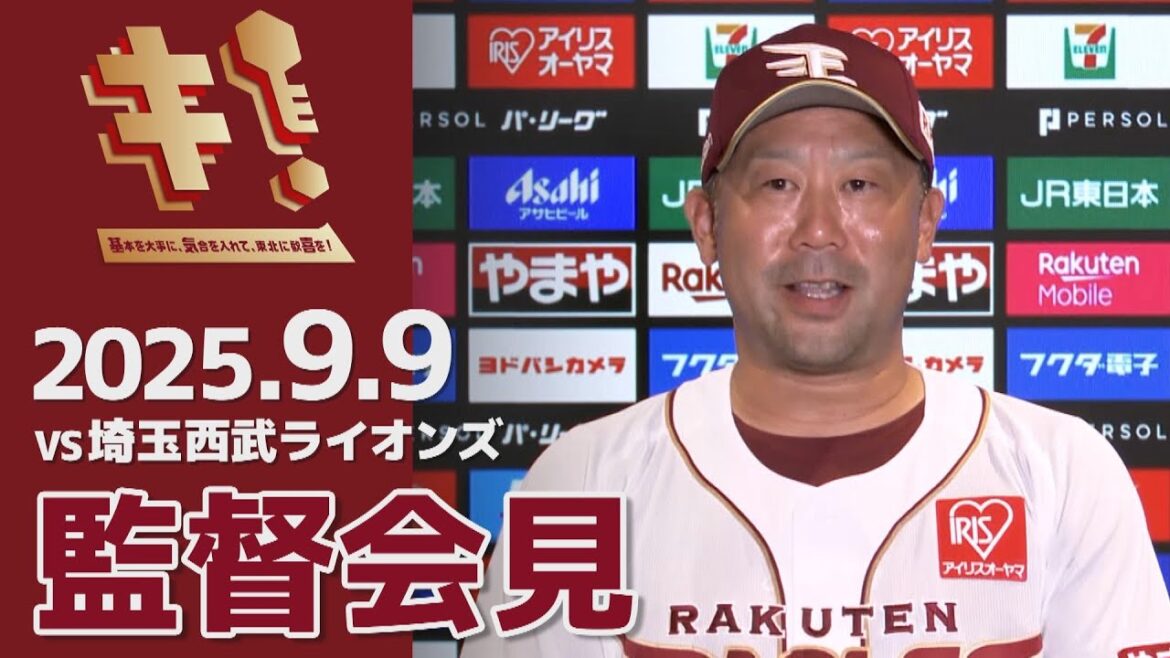 【2025/9/9】vs.埼玉西武ライオンズ 20回戦 監督会見