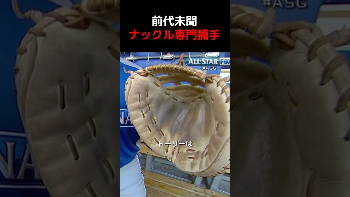 専用グローブまであるナックル専門捕手