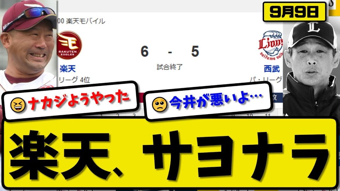 【パ4位vs5位】楽天イーグルスが西武ライオンズに6-5で勝利…9月9日サヨナラ勝ちで2連勝…先発岸5.1回4失点…黒川&村林&鈴木&渡邊&中島が活躍【最新・反応集・なんJ・2ch】プロ野球