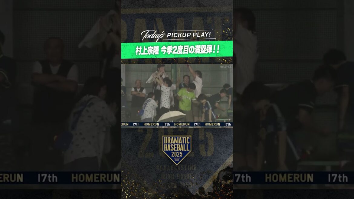 【衝撃の1試合2発】#村上宗隆 今季2度目の満塁 #ホームラン #プロ野球 【衝撃の1試合2発】#村上宗隆 今季2度目の満塁 #ホームラン #プロ野球