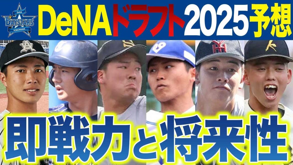 【DeNA】ドラフト2025･1位～6位 チーム状況を踏まえた完全予想