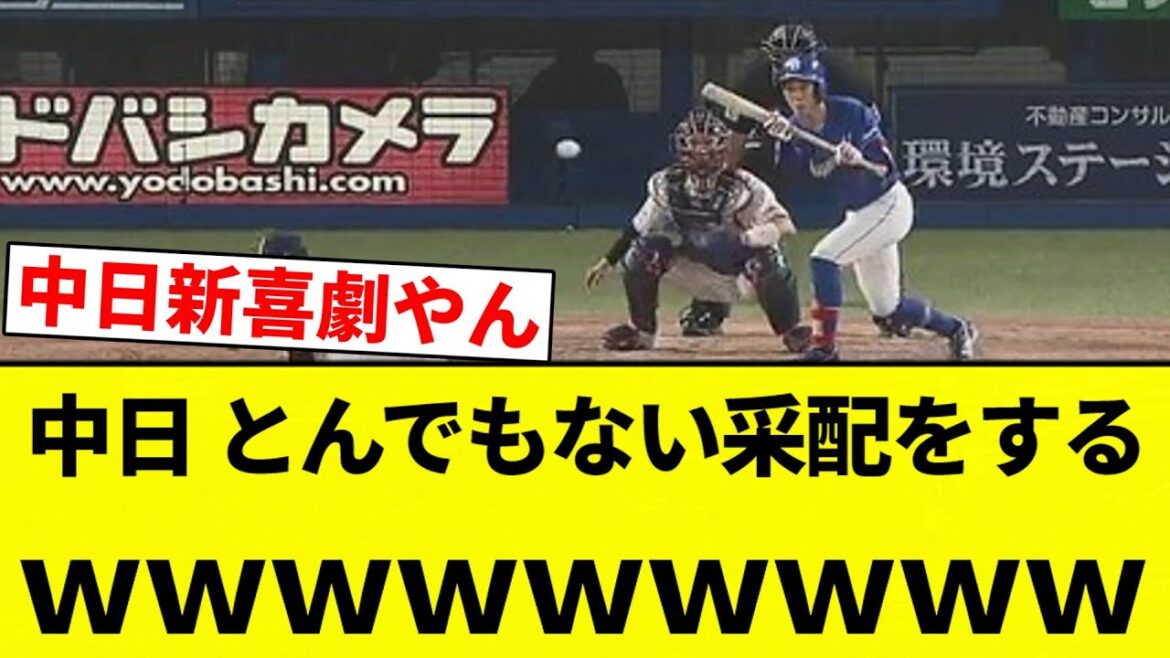 【お笑い】中日ドラゴンズさん、1点ビハインド・9回表無死一塁で本日4打席4安打の打者にバントさせる【プロ野球反応集】【2chスレ】【なんG】