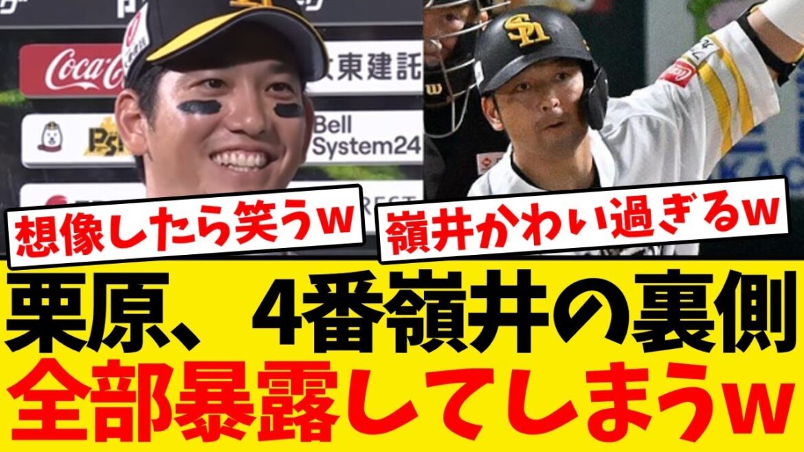 【暴露】栗原、4番嶺井の裏側を全部バラしてしまうwwwwww