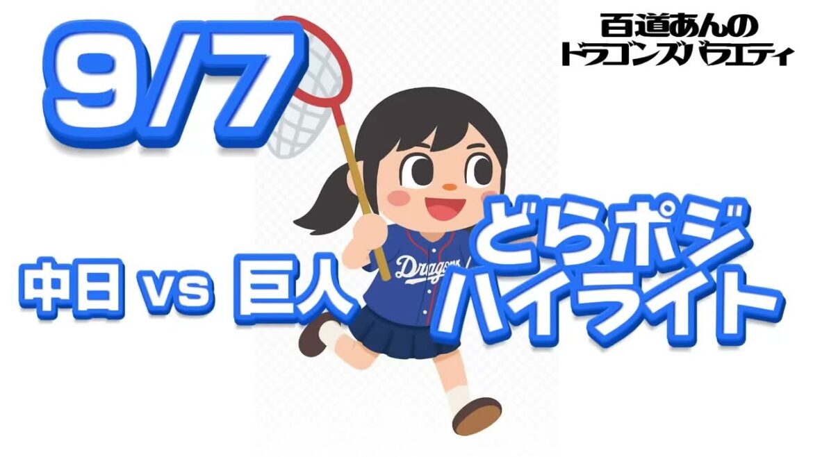 9/7 どらポジハイライト