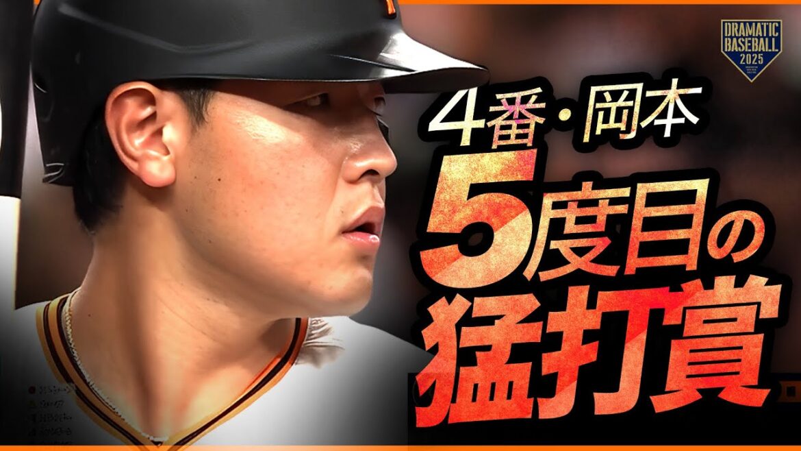 【4番・岡本和真】今季5度目の猛打賞【3安打2打点】