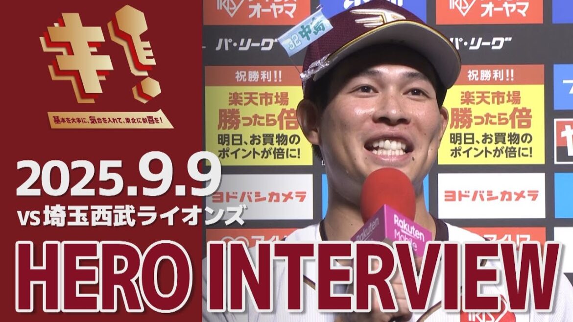 【2025/9/9】vs.埼玉西武ライオンズ 20回戦 中島大輔選手 ヒーローインタビュー