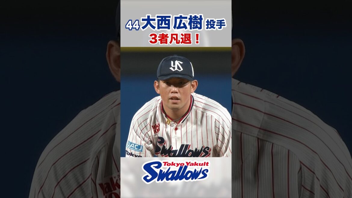 大西広樹投手 3者凡退！　#swallows #大西広樹投手 #shorts