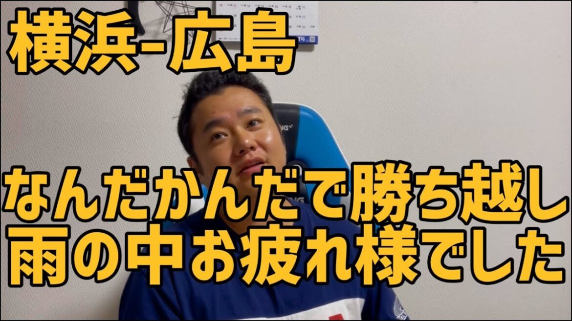9月4日横浜-広島　なんだかんだで勝ち越し　雨の中お疲れ様でした