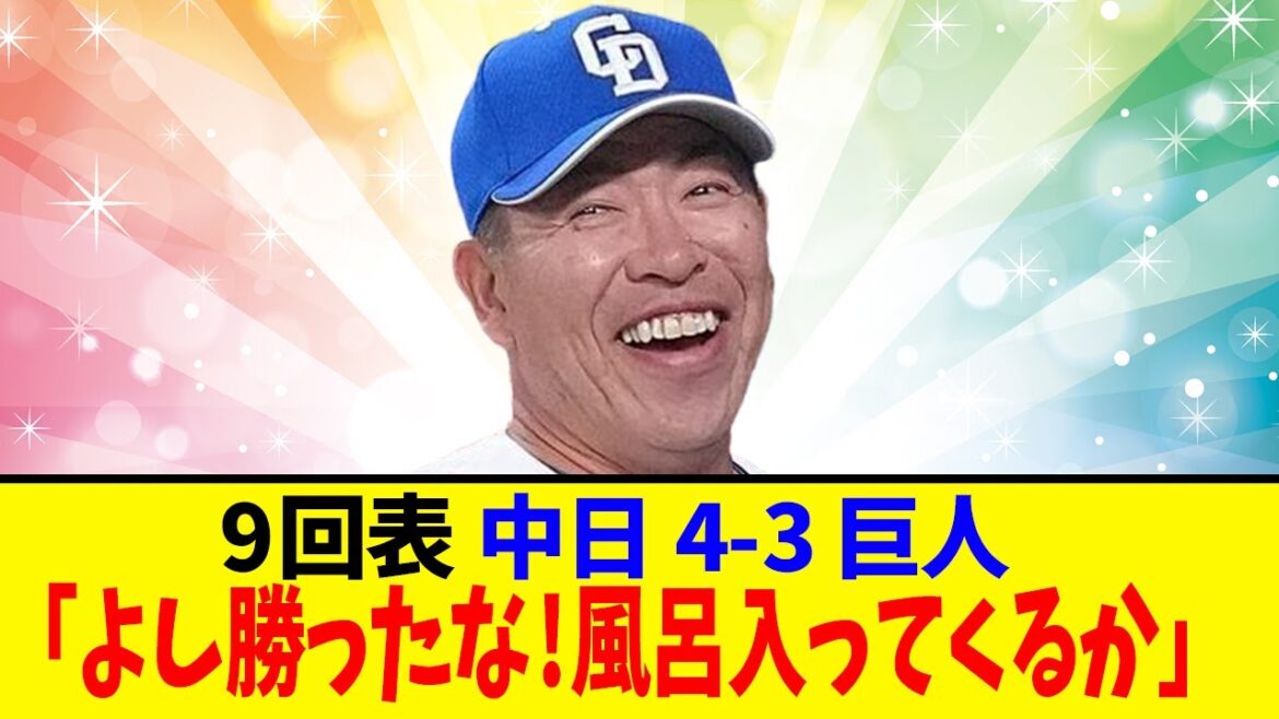 【風呂】中日ファン「勝ったなガハハ！！」