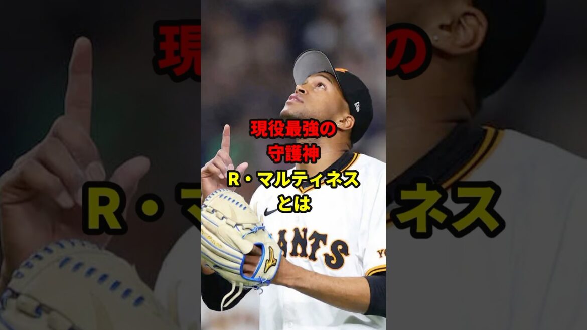 現役最強守護神！R・マルティネス！#野球#雑学 #プロ野球