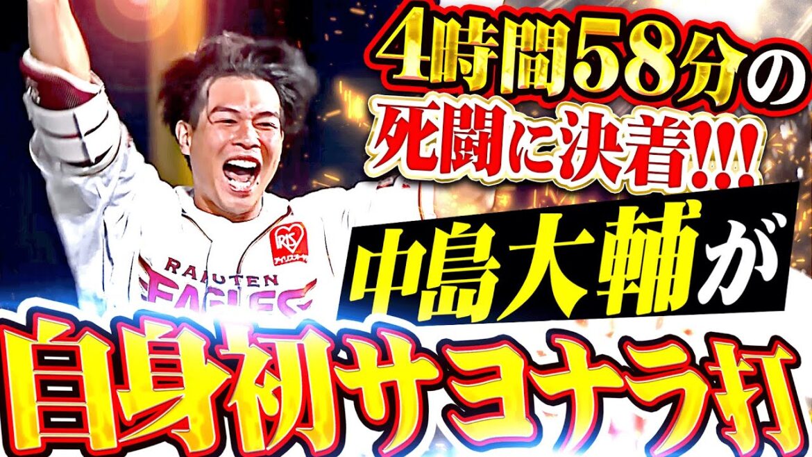 【4時間58分の死闘に決着】中島大輔『ファンの声援に応えた自身初のサヨナラ打！チーム一丸で掴んだ勝利で歓喜のシャワー!!!』