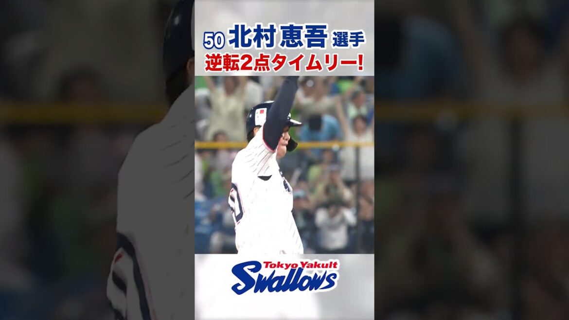 北村恵吾選手 逆転2点タイムリー！ #swallows #北村恵吾 #shorts