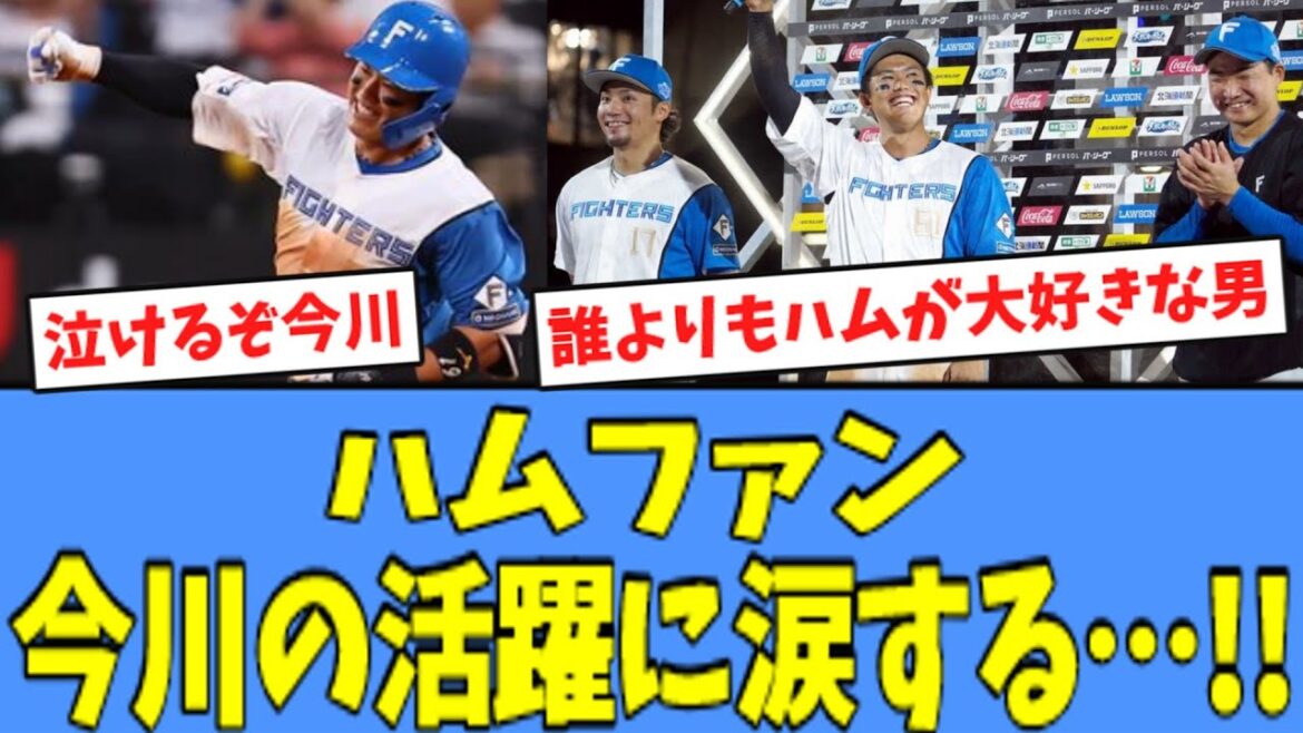 【ハムファン涙】日ハムファン、今川の"大活躍"に涙が止まらない模様・・・!!