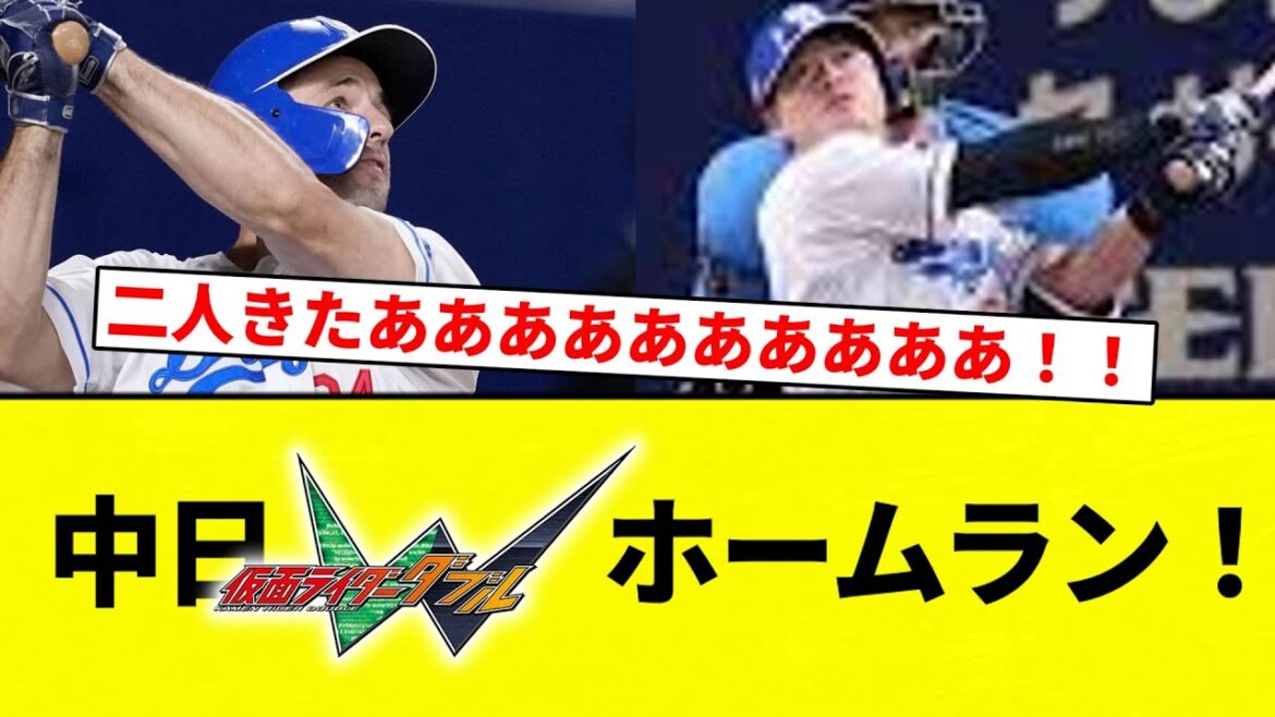 【ダブルきたああああああああ！！】中日 ダブルホームラン！！！！！！！　【プロ野球反応集】【2chスレ】【なんG】