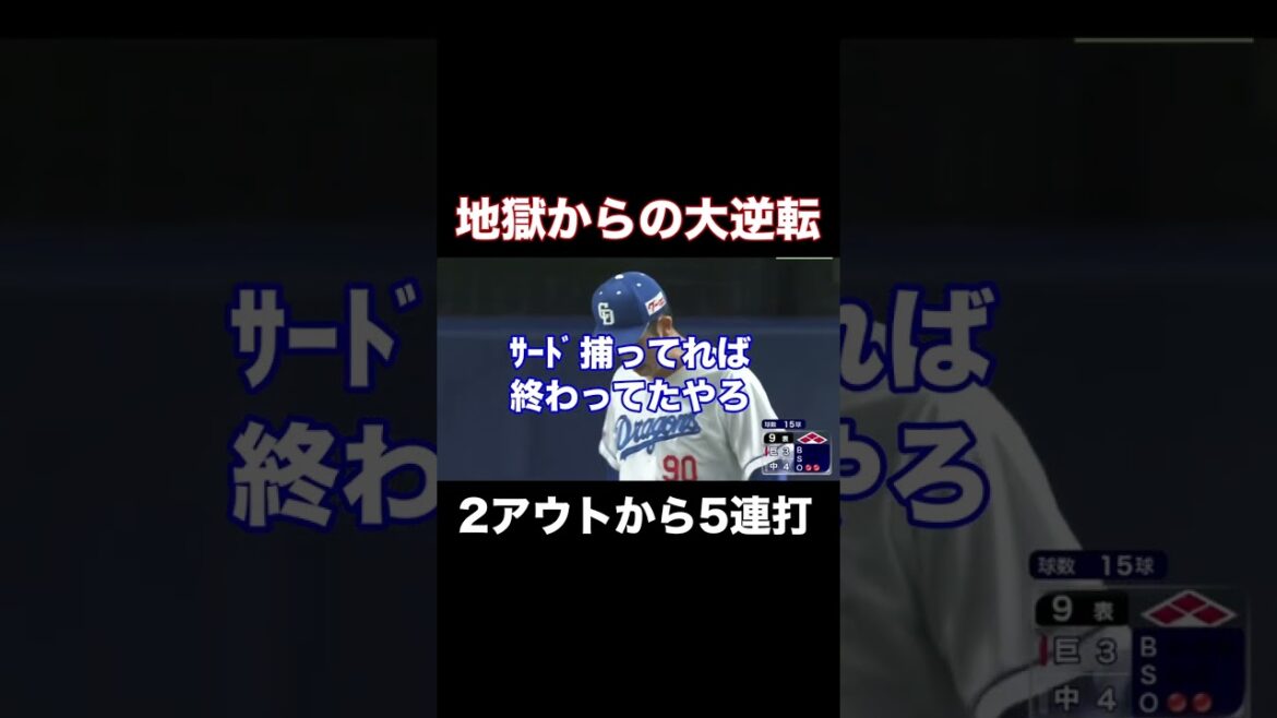 【感動】巨人9回ツーアウトから大逆転!!