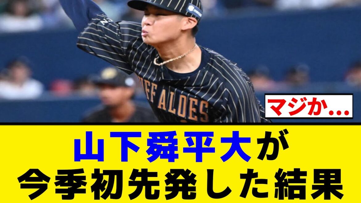 【オリックス】山下舜平大が1軍で今季初先発した結果【プロ野球反応集】