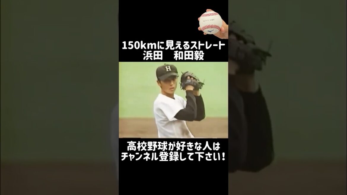 【浜田】和田毅投手の150kmに見えるストレート【高校野球】