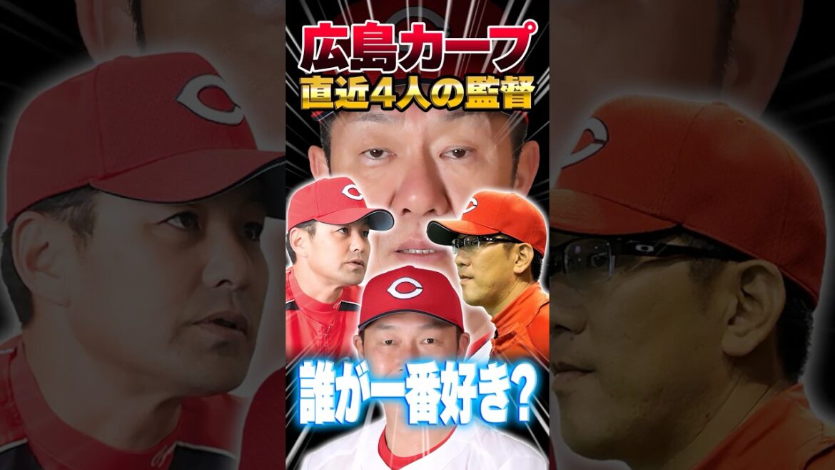 広島カープ直近4人の監督で誰が一番好き？のアンケート結果 #新井貴浩 #緒方孝市  #野村謙二郎