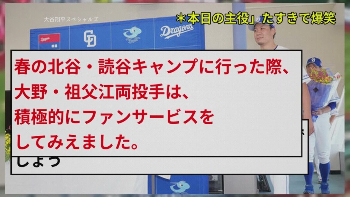 【大谷翔平】【爆笑】中日・祖父江引退会見で大野雄大が「本日の主役」たすきで登場wwww
