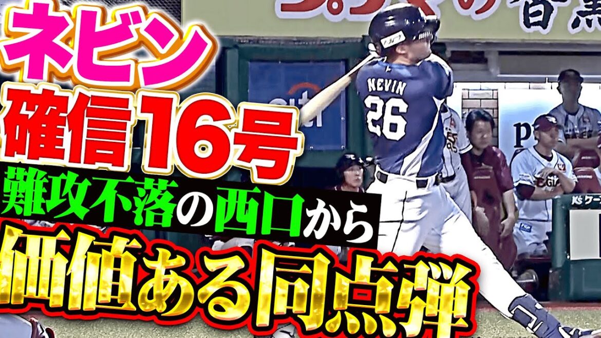 【打撃で取り返す】ネビン『難攻不落の西口から価値ある一撃…今季16号ソロで同点に追いつく！』