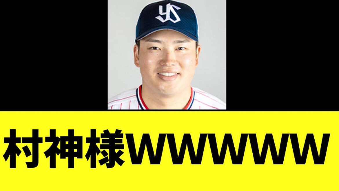 ヤクルト村上宗隆　もうおかしいwwwww