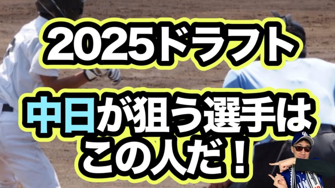【ドラフト2025】中日ドラゴンズ1位候補を徹底比較！立石正広・小島大河・中西聖輝・石垣元気・小田康一郎