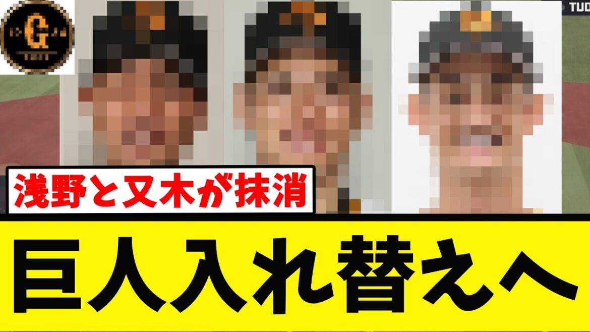 【浅野が登録抹消】あの男が３か月ぶりに１軍復帰へ！！！