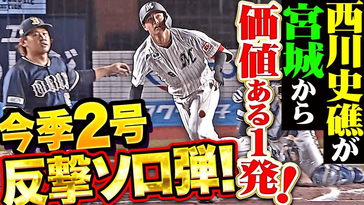 【やっぱりタダ者じゃないッ】西川史礁『宮城大弥から価値ある一発!今季2号ソロで反撃開始!』 【やっぱりタダ者じゃないッ】西川史礁『宮城大弥から価値ある一発!今季2号ソロで反撃開始!』