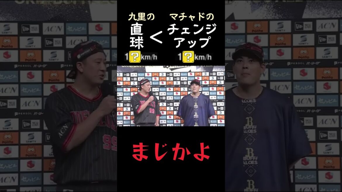 【まじかよ】ストレートよりチェンジアップのほうが速い!? #野球 #プロ野球 #オリックスバファローズ #杉本裕太郎 #九里亜蓮 #マチャド #チェンジアップ #ミーム #おもしろ #shorts