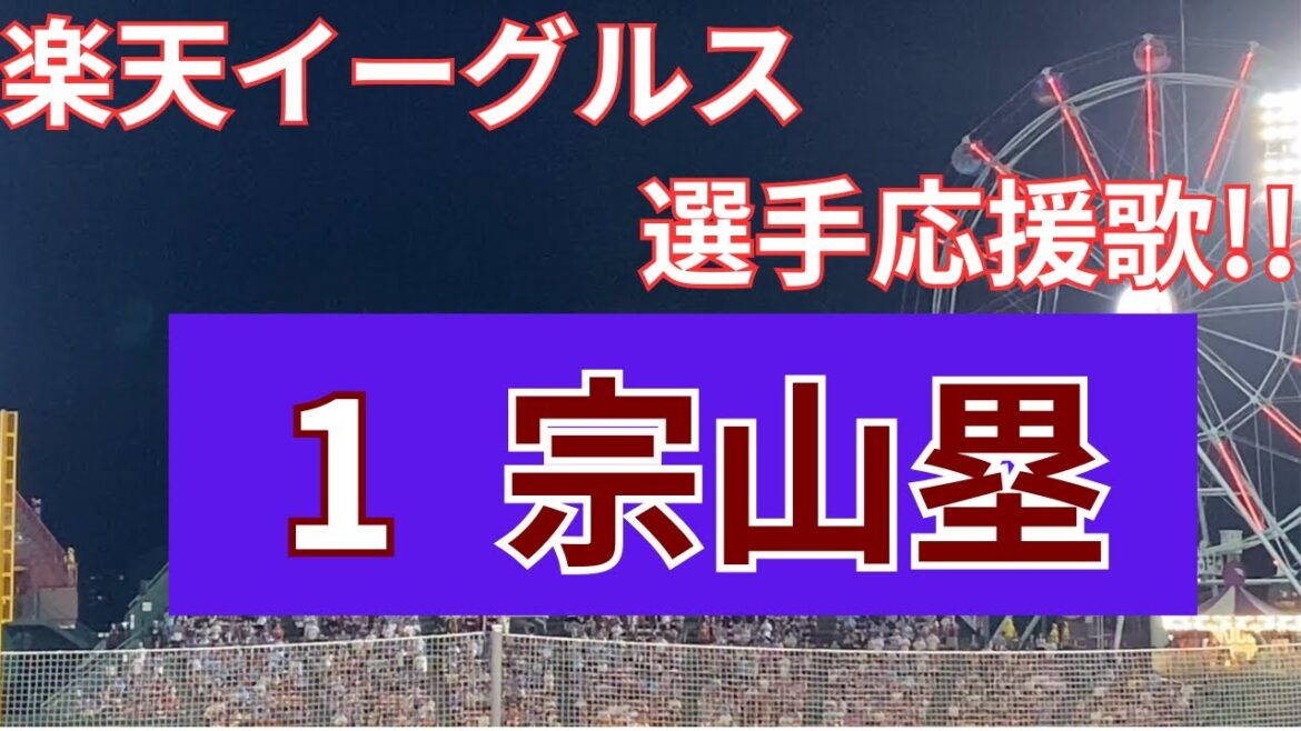 【選手応援歌】楽天イーグルス〜宗山塁〜 2025/9/3 対埼玉西武ライオンズ(19回戦)