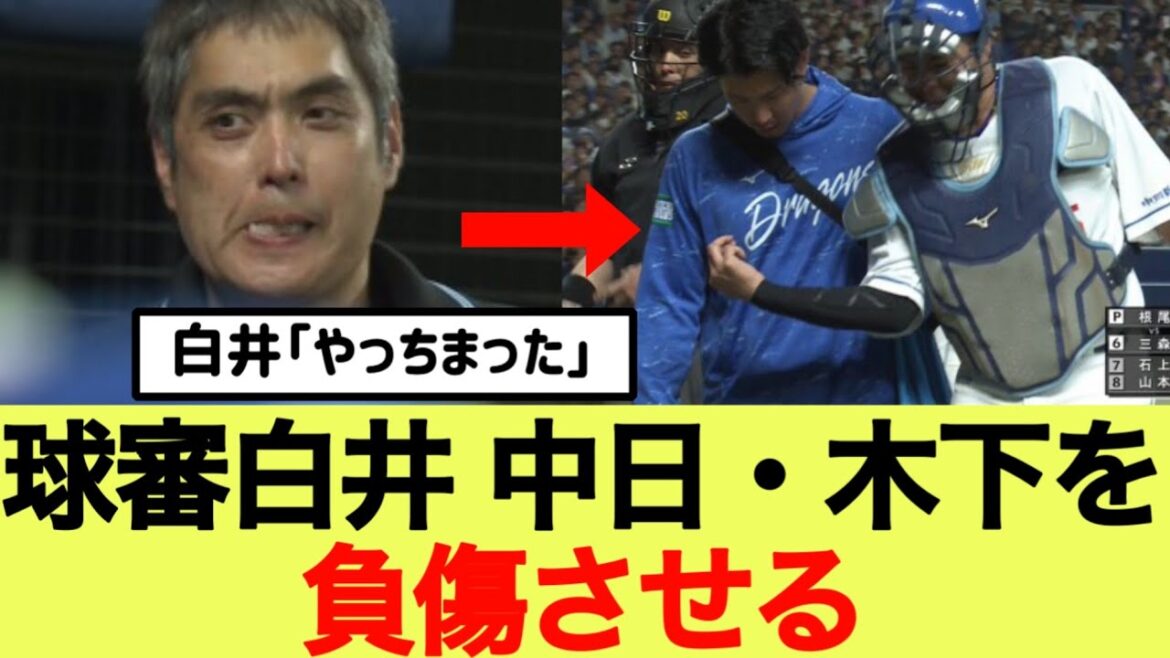 球審白井 中日・木下を負傷させるwww